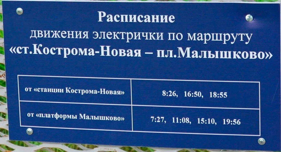 Автобус кострома нерехта расписание. Расписание электричек Кострома-Ярославль.