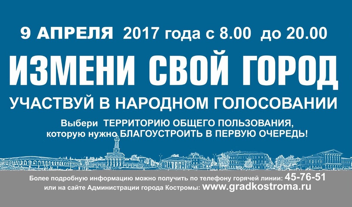 9 апреля в Костроме состоится народное голосование