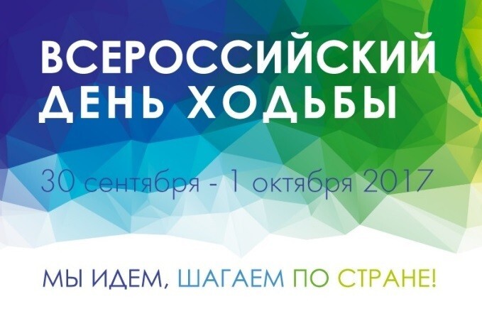 1 октября в Костроме пройдёт Всероссийский день ходьбы