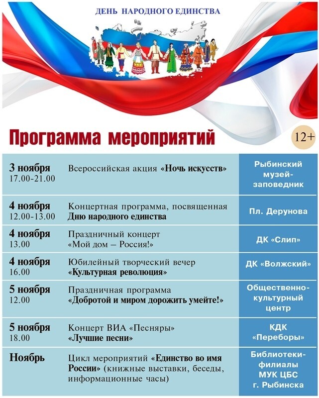 Программа на 4 ноября. День народного единства программа. День народного единства мероприятия. Наименование мероприятия ко Дню народного единства. День народного единства афиша.