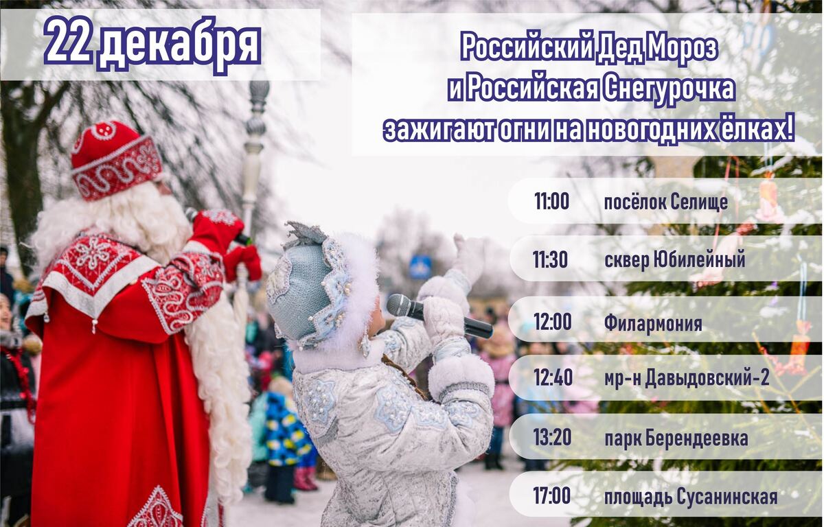 Огни на новогодних ёлках Костромы Российский Дед Мороз зажжёт 22 декабря