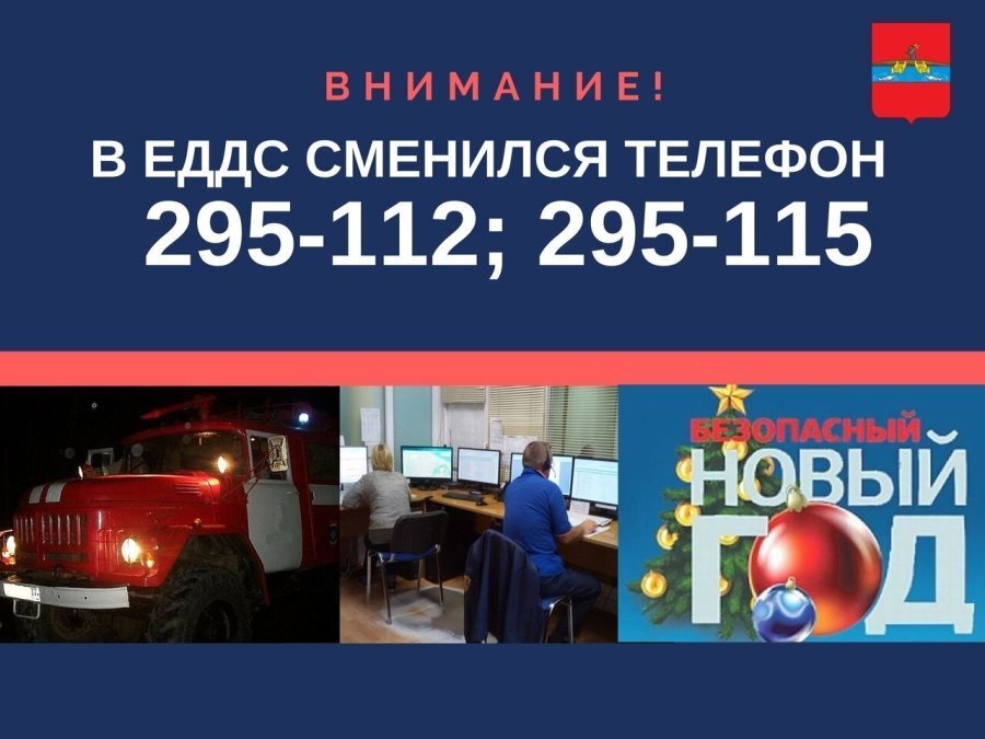 У ЕДДС Рыбинска новые телефонные номера