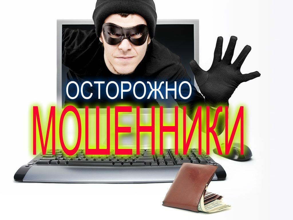 Осторожно, дистанционные мошенники!