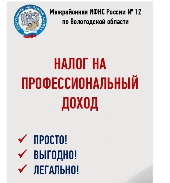 О введении налога на профессиональный доход для самозанятых граждан в Вологодской области.