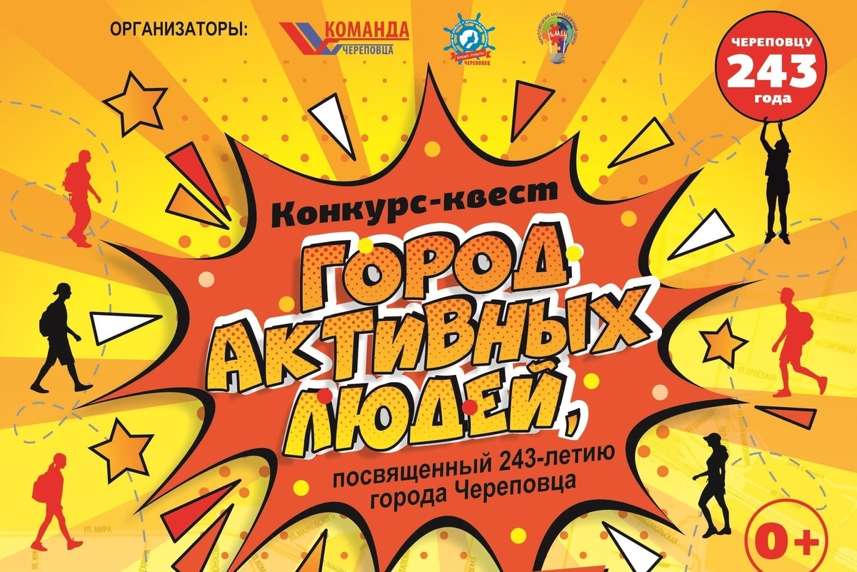 Конкурс-квест "Город активных людей"