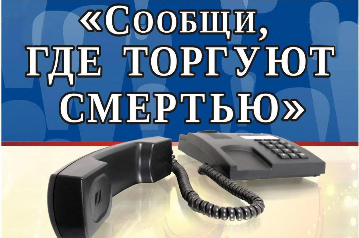 Общероссийская антинаркотическая акция «Сообщи, где торгуют смертью!»