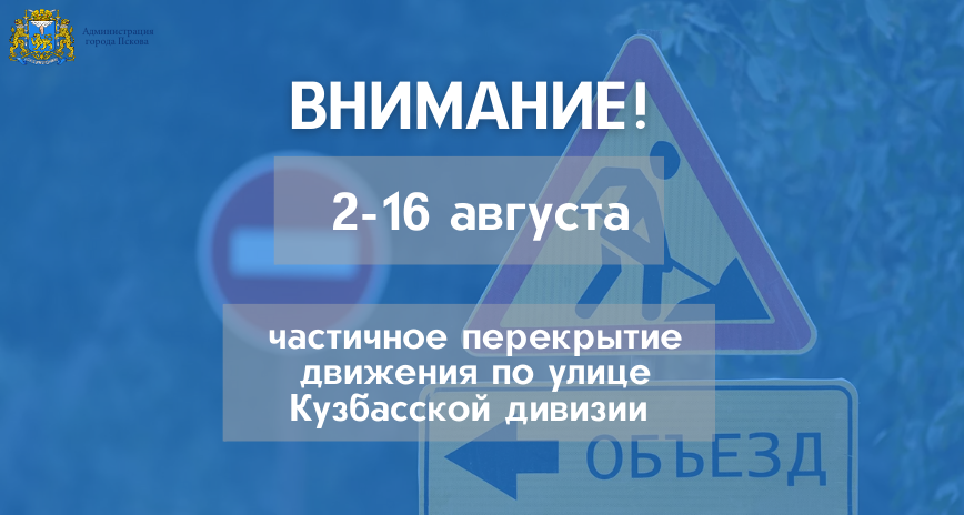 Улицу Кузбасской дивизии частично закроют для движения транспорта на две недели в августе