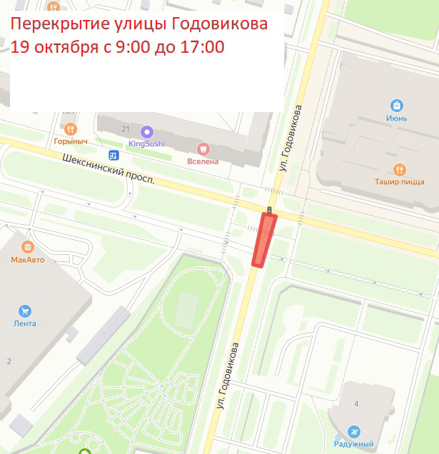 Перекрытие улицы Годовикова