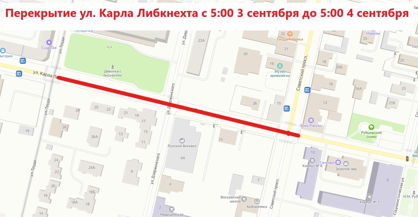 Внимание! Перекрытие улицы Карла Либкнехта и перекрестка с Советским проспектом