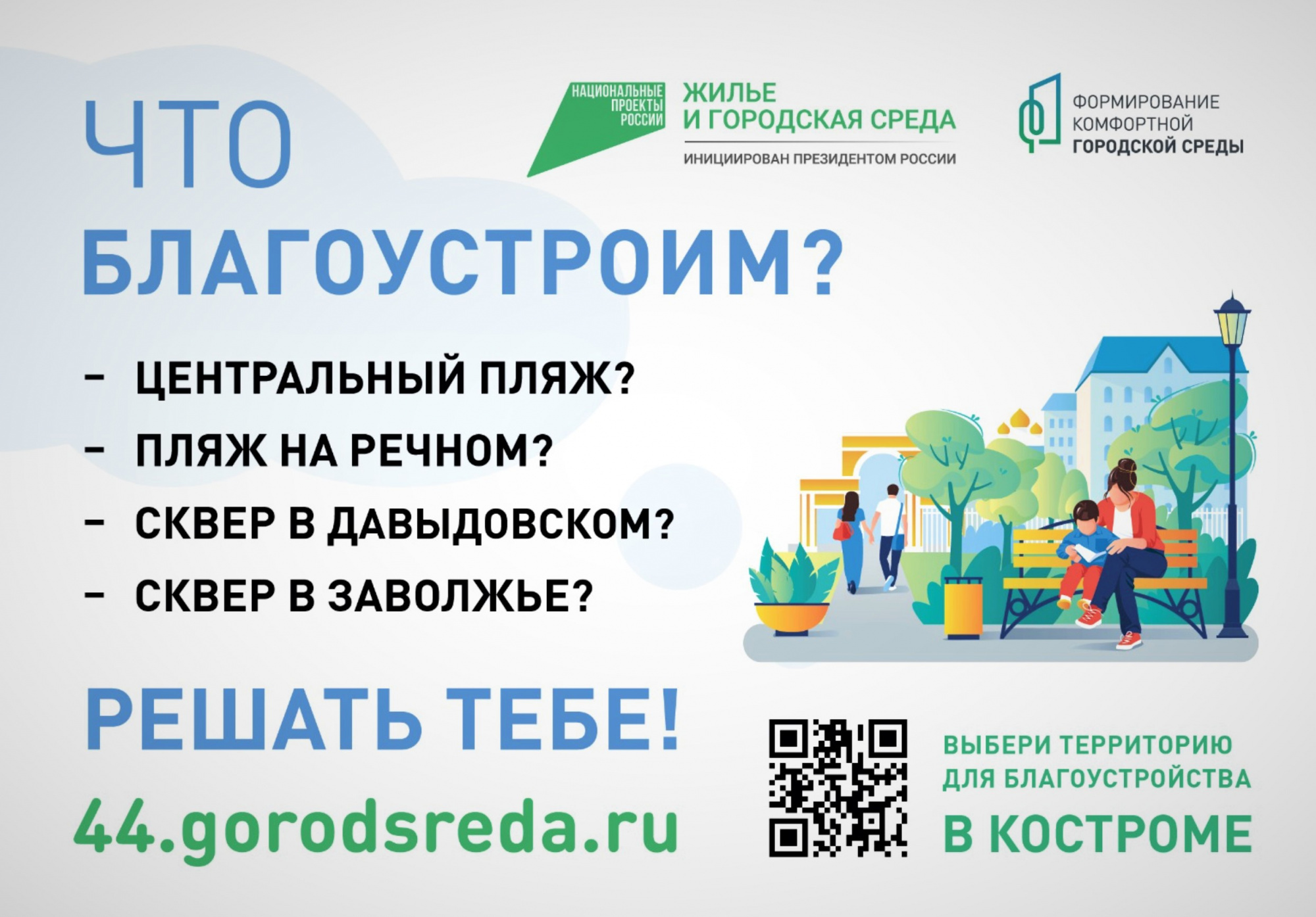 В онлайн-голосовании за территории благоустройства пока лидирует сквер в  Заволжье - МойДом