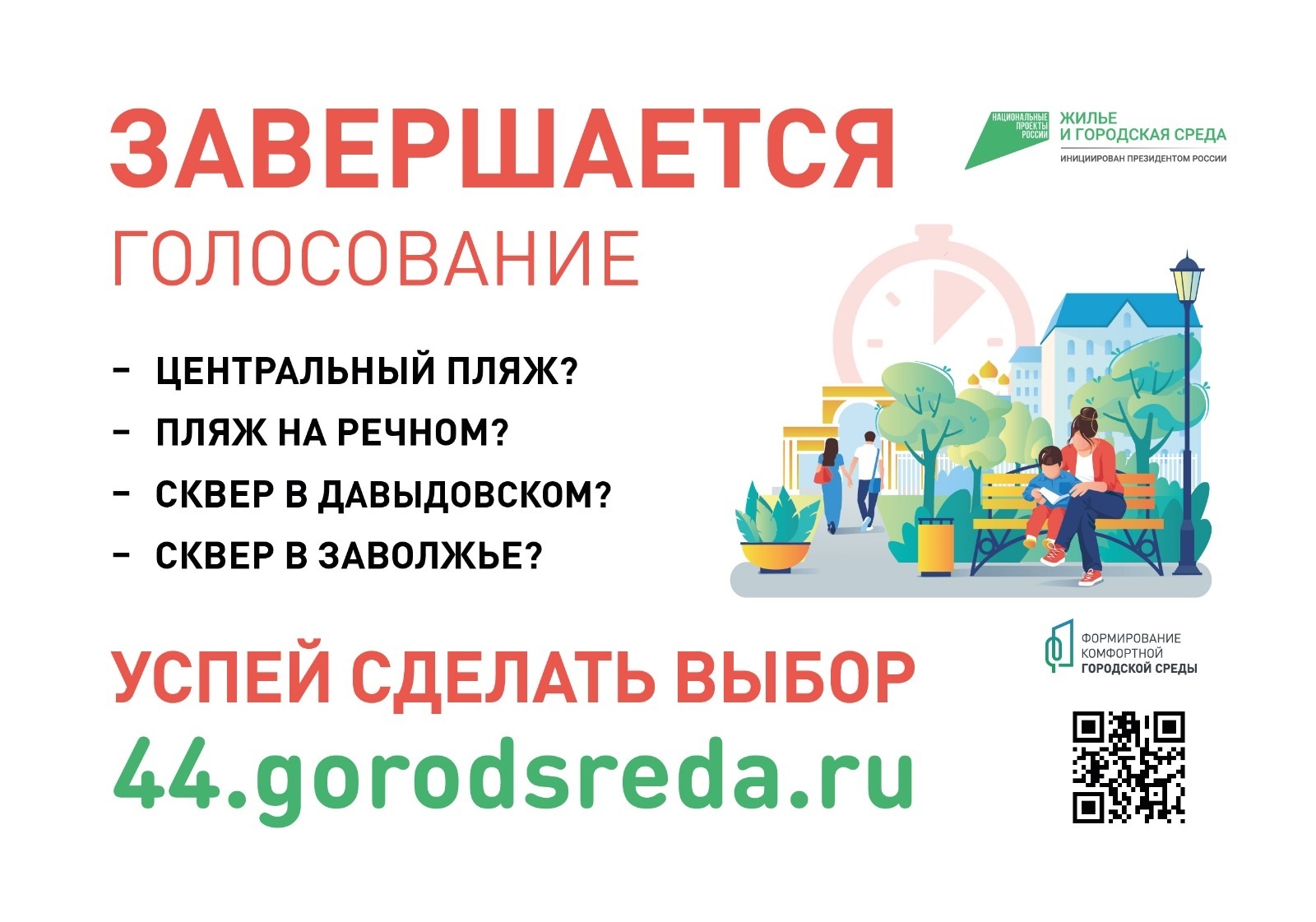 До завершения онлайн-голосования за территории для благоустройства остается  ровно неделя - МойДом