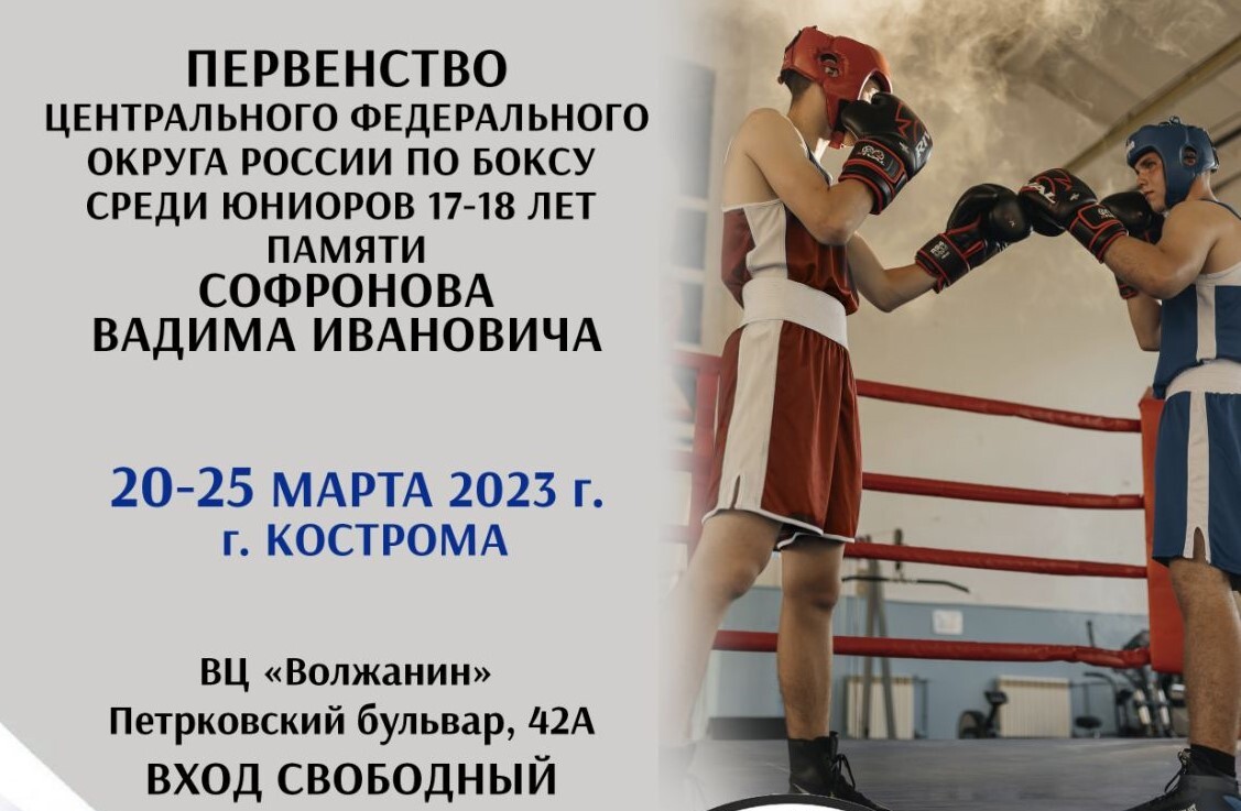 В Костроме открывается Первенство ЦФО по боксу памяти тренера Вадима  Софронова - МойДом