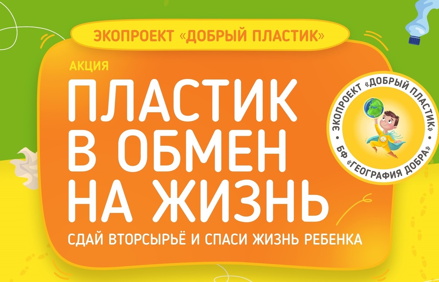 Костромичей приглашают к участию в благотворительной акции «Пластик в обмен  на жизнь» - МойДом